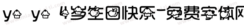 yo yo 4岁生日快乐字体转换